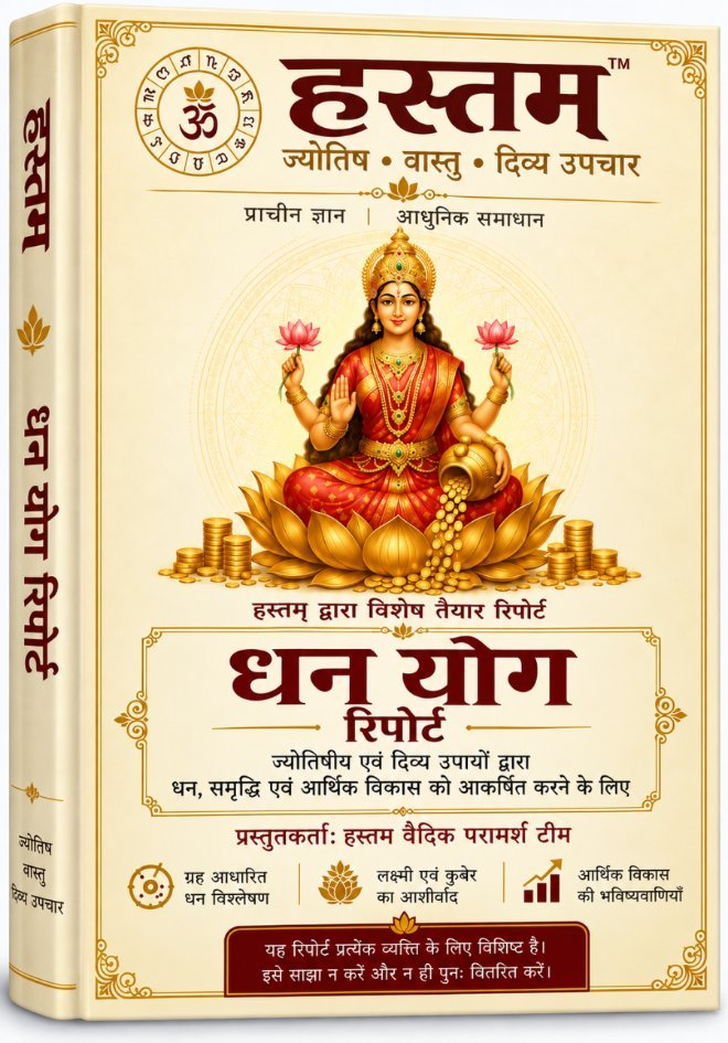 धन योग रिपोर्ट